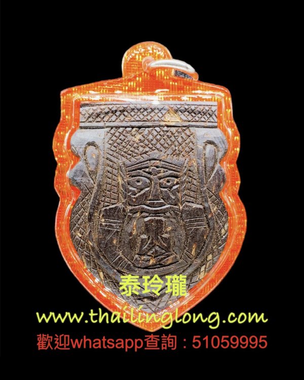 R05 屈曳实横亚龙-- 龙婆硬 2535 拉胡天神 冷印 (盾型) (单眼椰壳版)