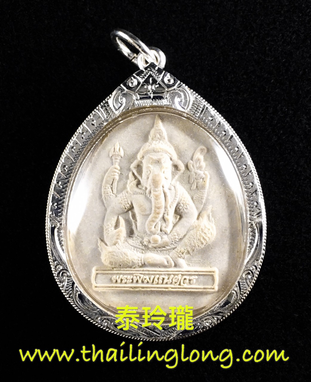 Sold~0050 屈鐵貫燙-- 龍婆pea 2539 象神 冷印 (花粉版/貝葉經灰版) [已售]