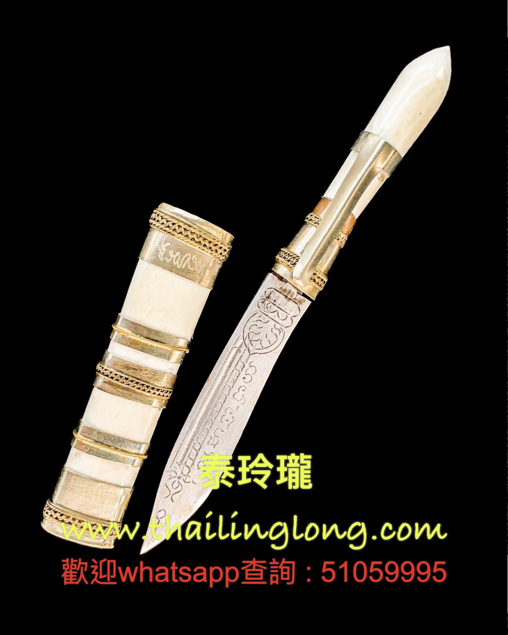 Sold~0080 屈辦拍-- 龍婆笨 2536 滅魔刀 (大型動物牙版本) (5吋版本) [已售]