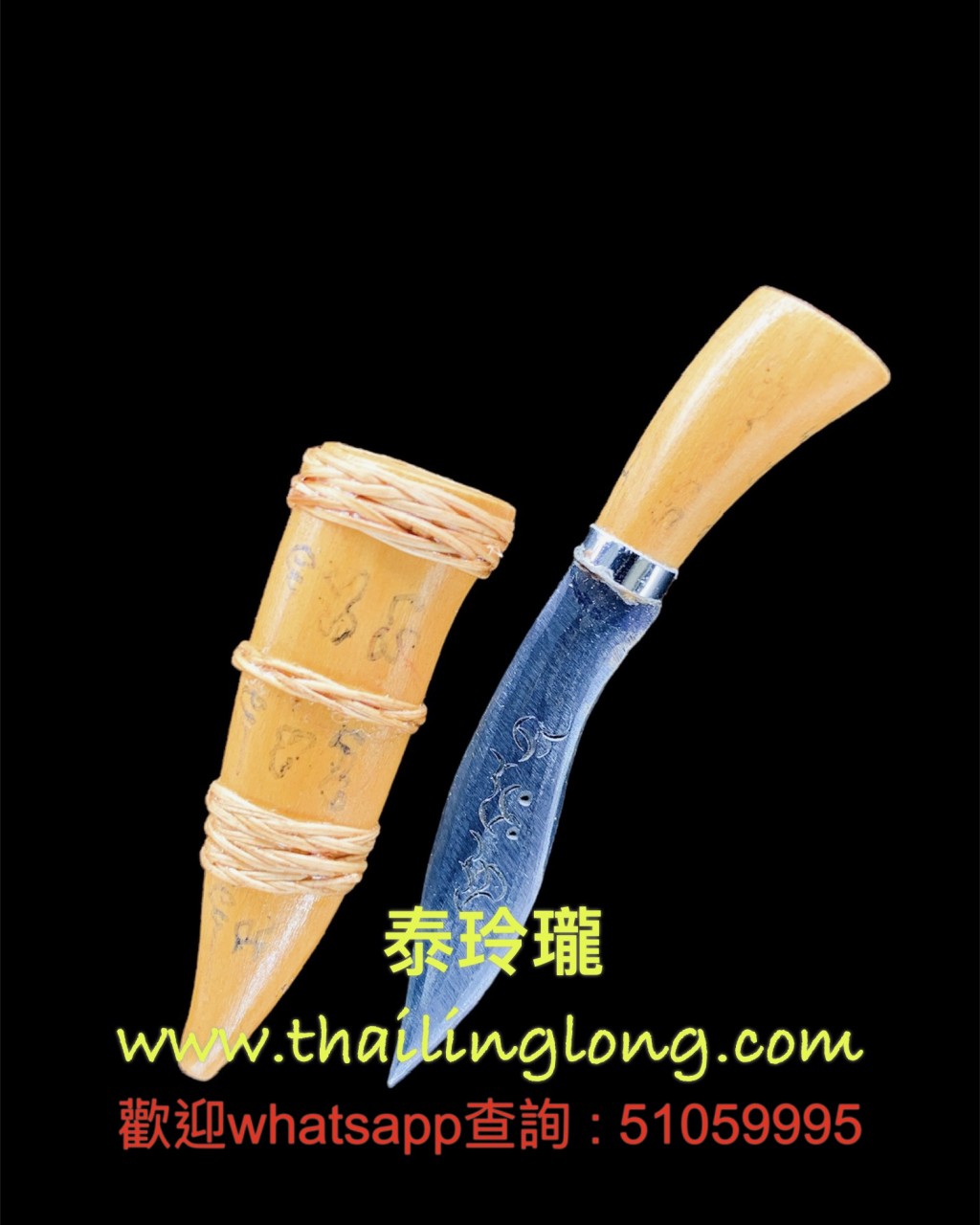 AK11 屈办公-- 亚赞矿 2565 灭魔刀 手撰符印 (人缘木版本) 迷你版 [已售]