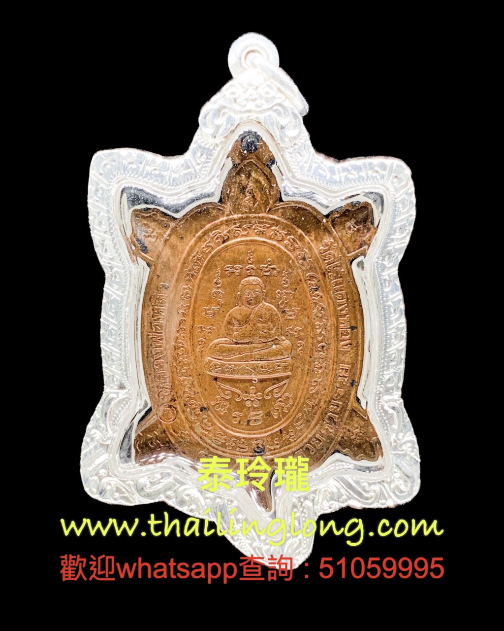 Sold~0246 屈麗定燙-- 龍婆了 2536 招財神龜 雷雷雷 (88歲紀念版) [已售]