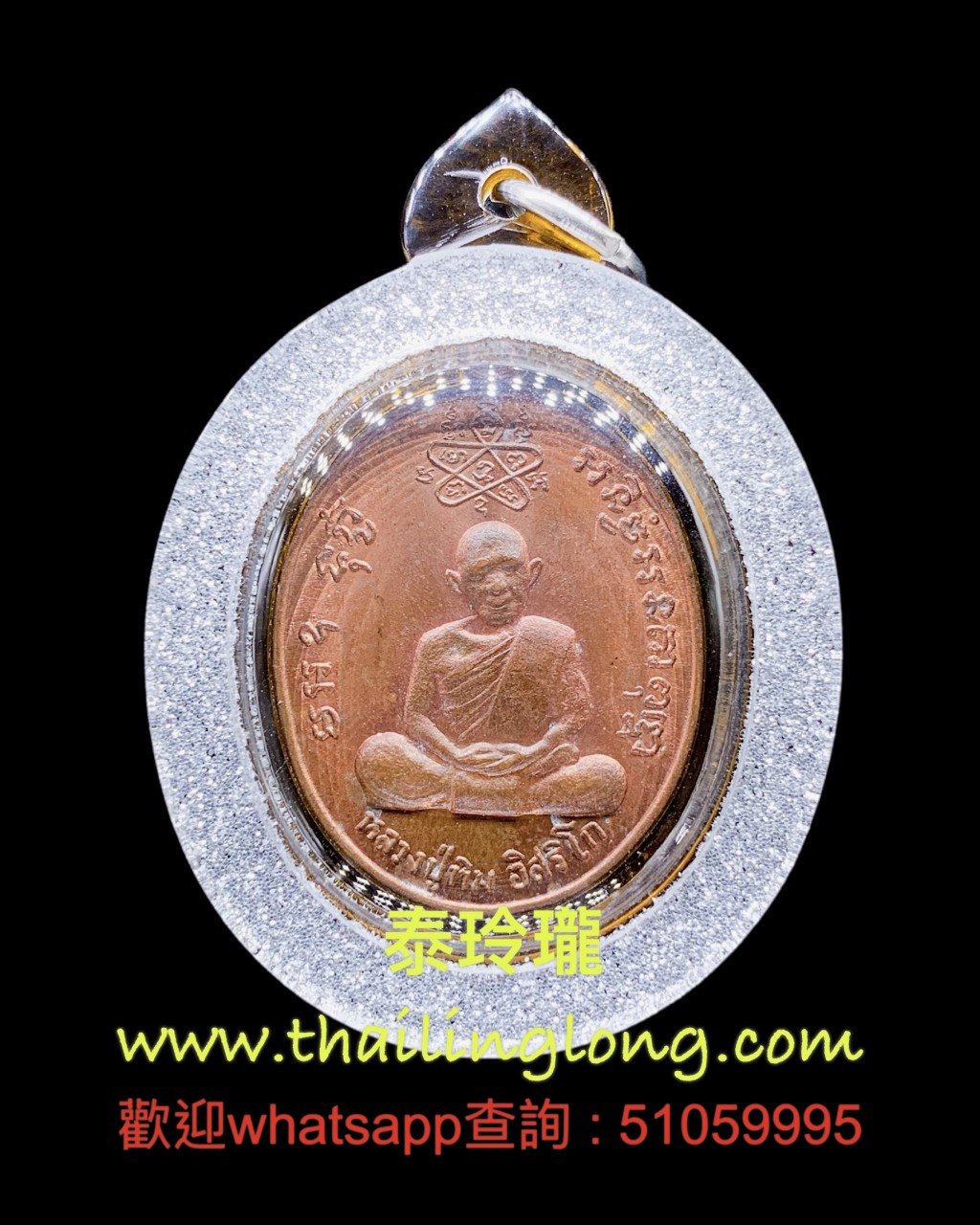 Sold~0382 屈朗夾-- 龙婆沙矿 2535 双面自身 (红铜版) 限量2000枚 [已售]